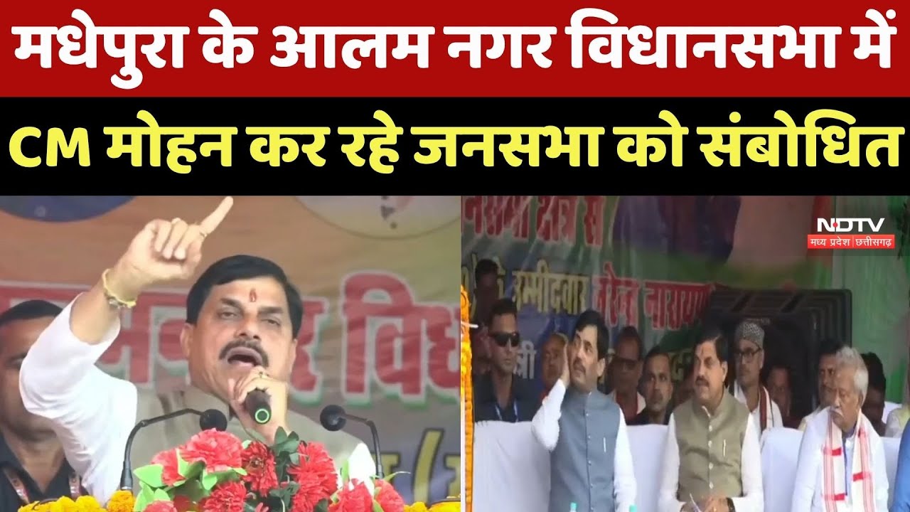 Bihar Elections : Madhepura के Alam Nagar Legislative Assembly  में CM Mohan कर रहे जनसभा को संबोधित