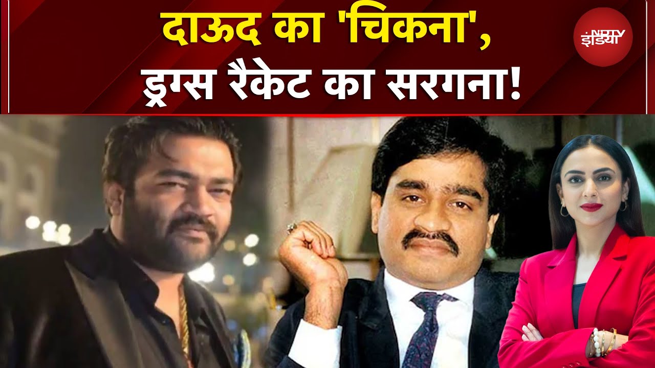 Drugs Racket Busted: ड्रग्स तस्करी मामले में Dawood Ibrahim का गुर्गा दानिश चिकना गोवा से गिरफ्तार