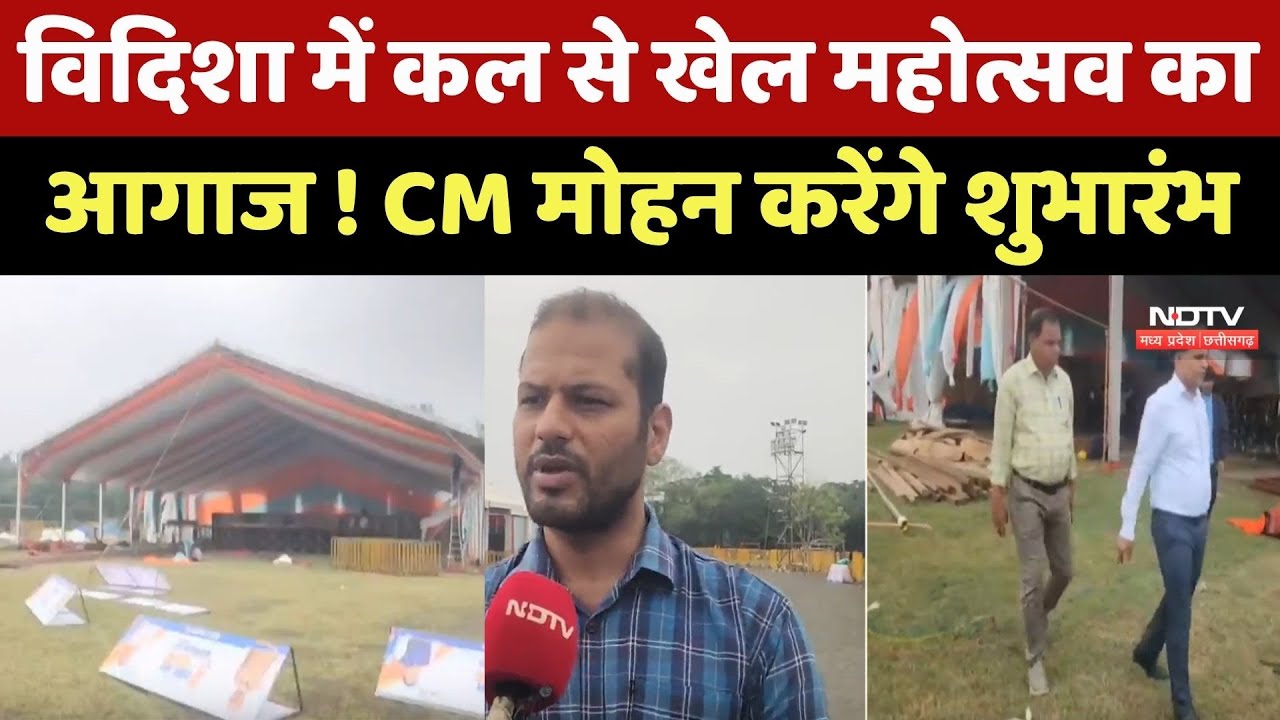 Vidisha में कल से Sports Festival का आगाज ! CM Mohan Yadav करेंगे शुभारंभ