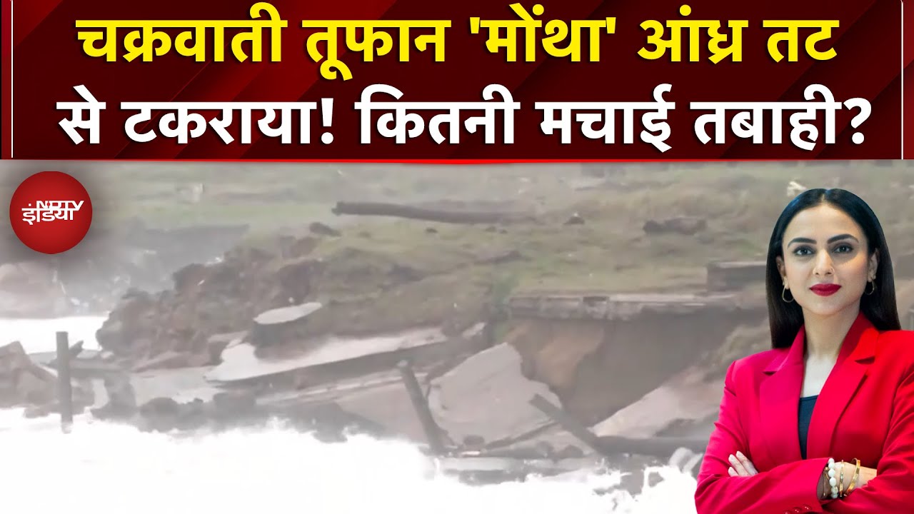 Cyclone Montha News: मोंथा तूफान ने आंध्र में मचाई कितनी तबाही, देखें 5 खौफनाक वीडियो