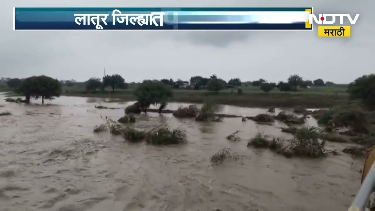 Latur Rain News | लातूरमध्ये पावसाचा कहर, मुसळधार पावसामुळे मांजरा नदीसह इतर नद्यांना पूर
