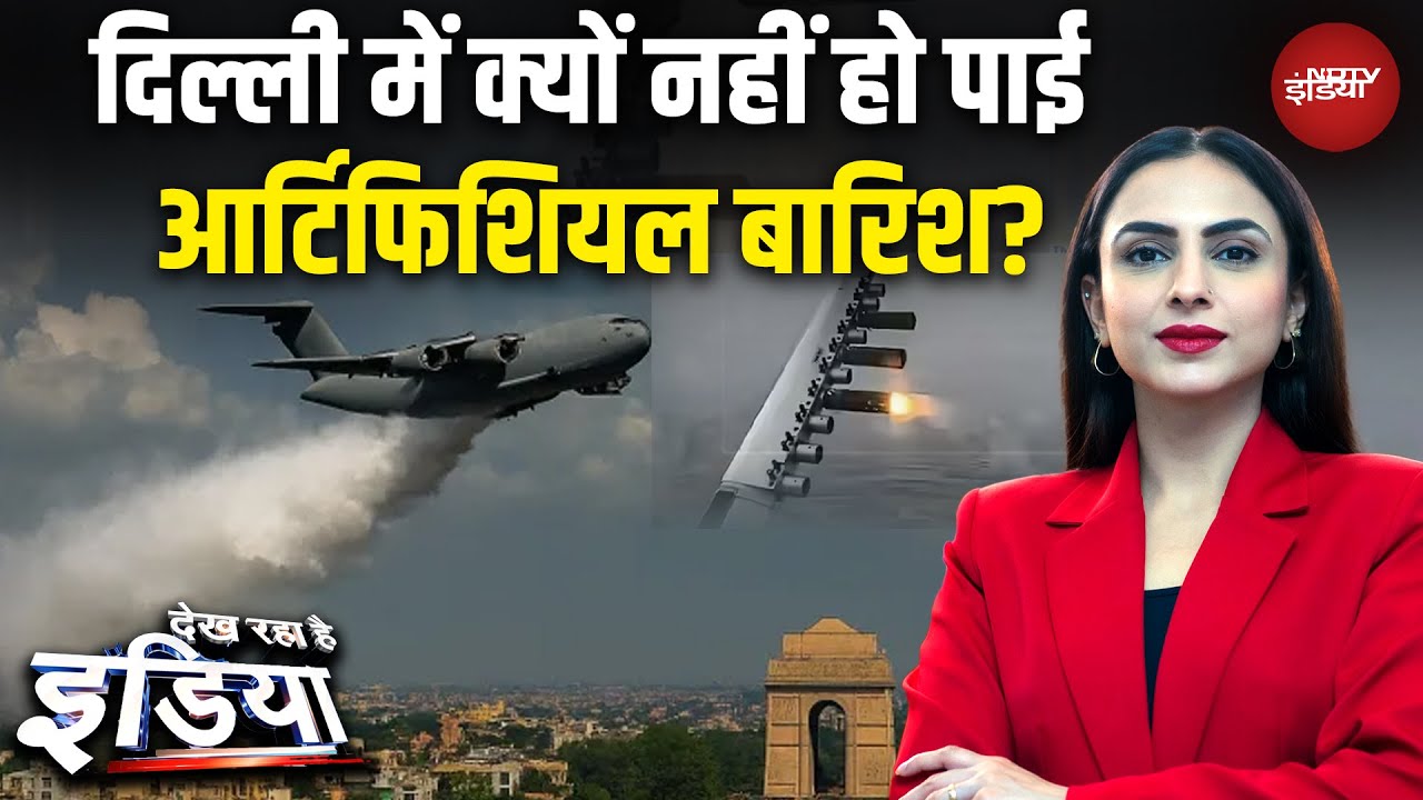 Delhi Pollution: दिल्ली में क्यों नहीं हो पाई Artificial Rain? | Cloud Seeding | Weather Update