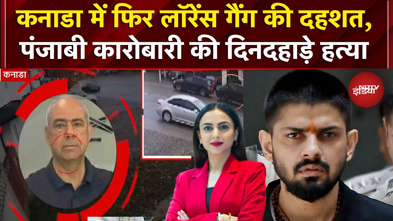 Canada News: पंजाबी उद्योगपति Darshan Singh Sahsi की कनाडा में हत्या, Lawrence Gang ने ली जिम्मेदारी