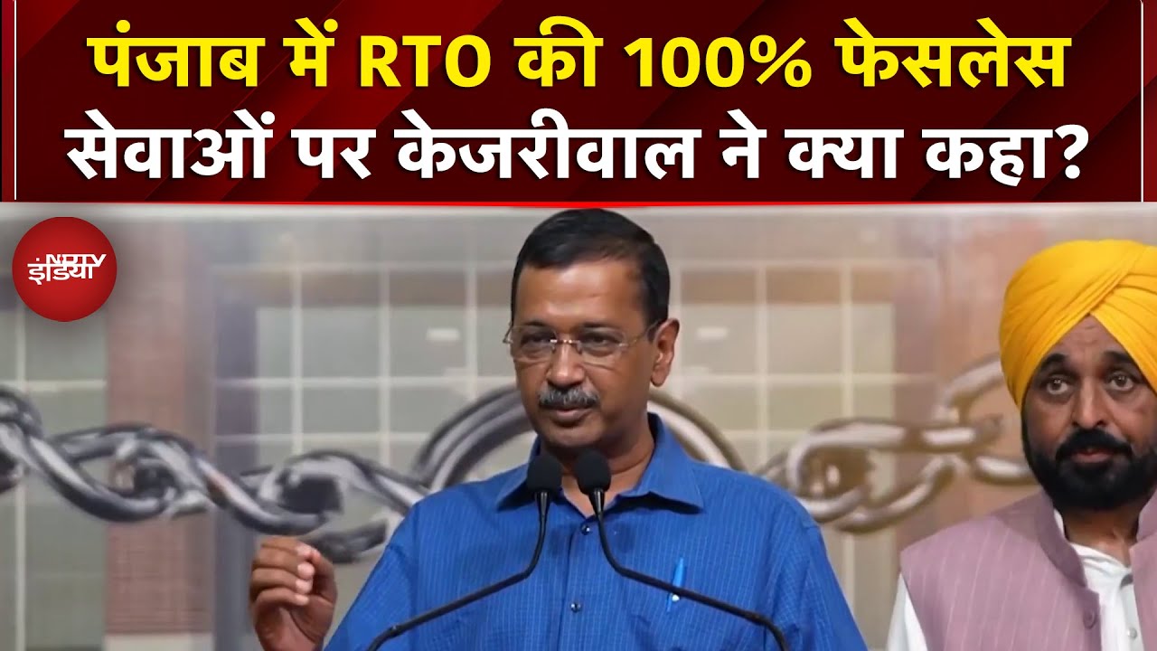 Punjab News: पंजाब में RTO की 100% Faceless Services पर Arvind Kejriwal ने क्या कहा?