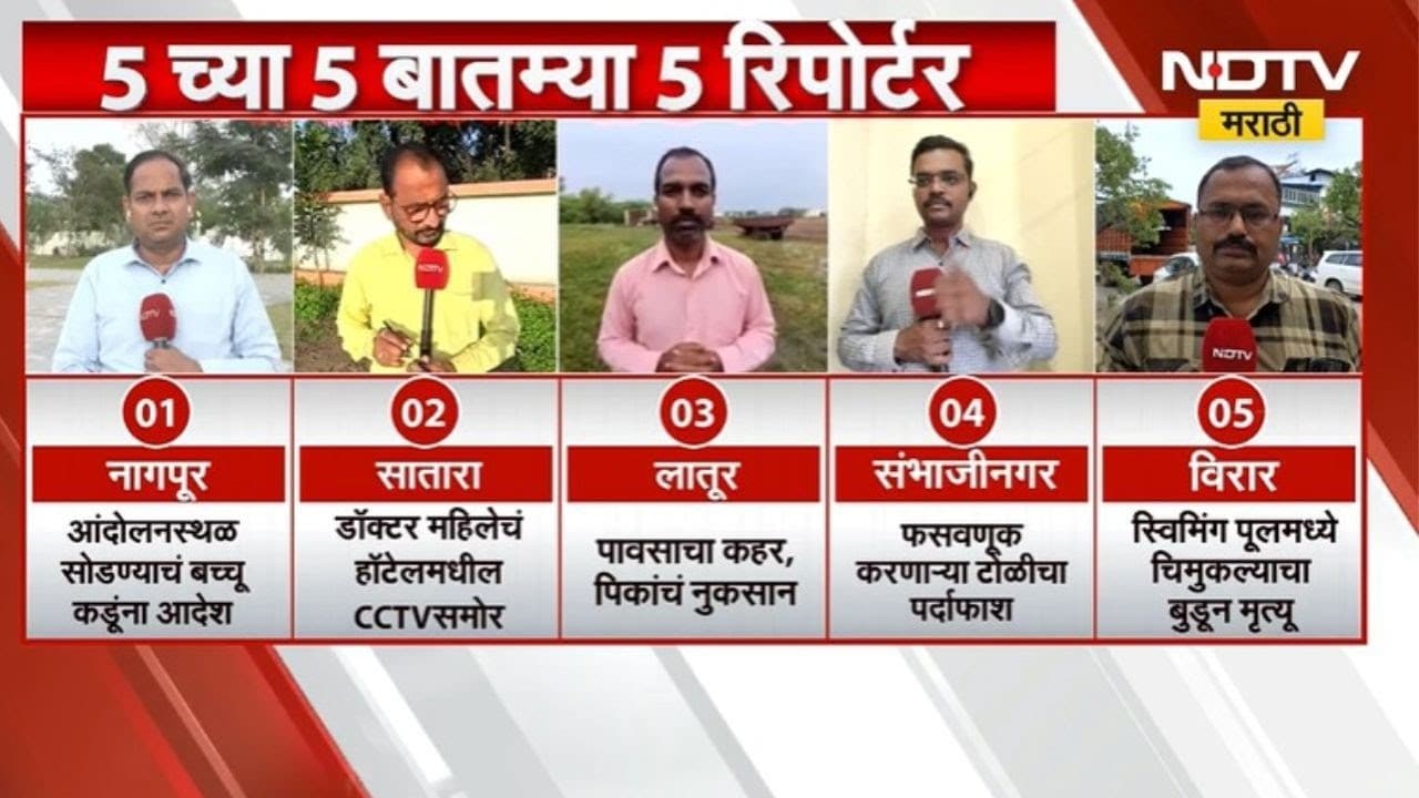 5 च्या 5 बातम्या 5 रिपोर्टरांसोबत | Nagpur | Satara | Latur | Virar | Chhatrapati Sambhajinagar