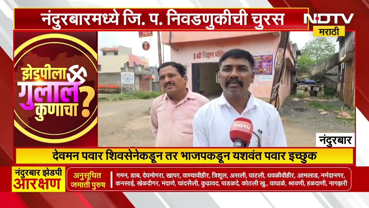 Nandurbar Jilha Parishad Election | वाघाळे गटात शिंदेंची शिवसेना विरूद्ध भाजप लढत होणार