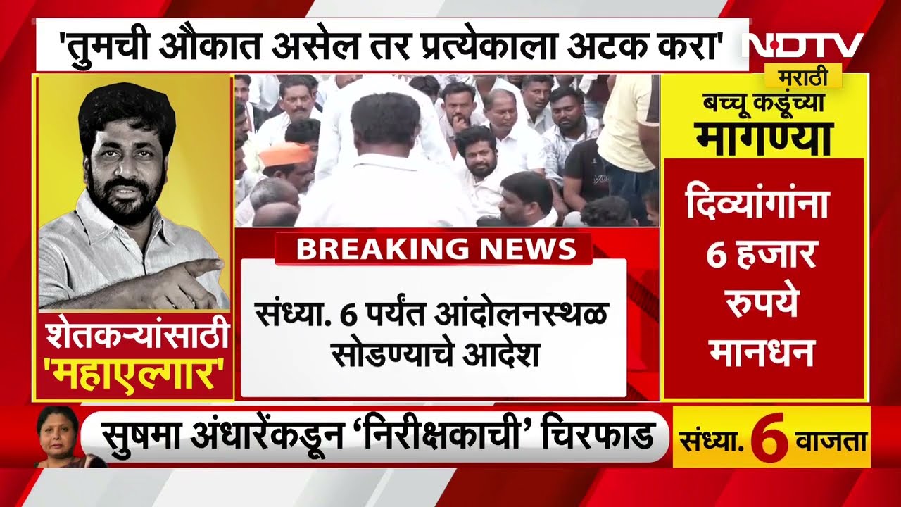 Bachchu Kadu यांना आंदोलनस्थळ संध्याकाळी सहा वाजेपर्यंत सोडण्याचे नागपूर खंडपीठाचे आदेश