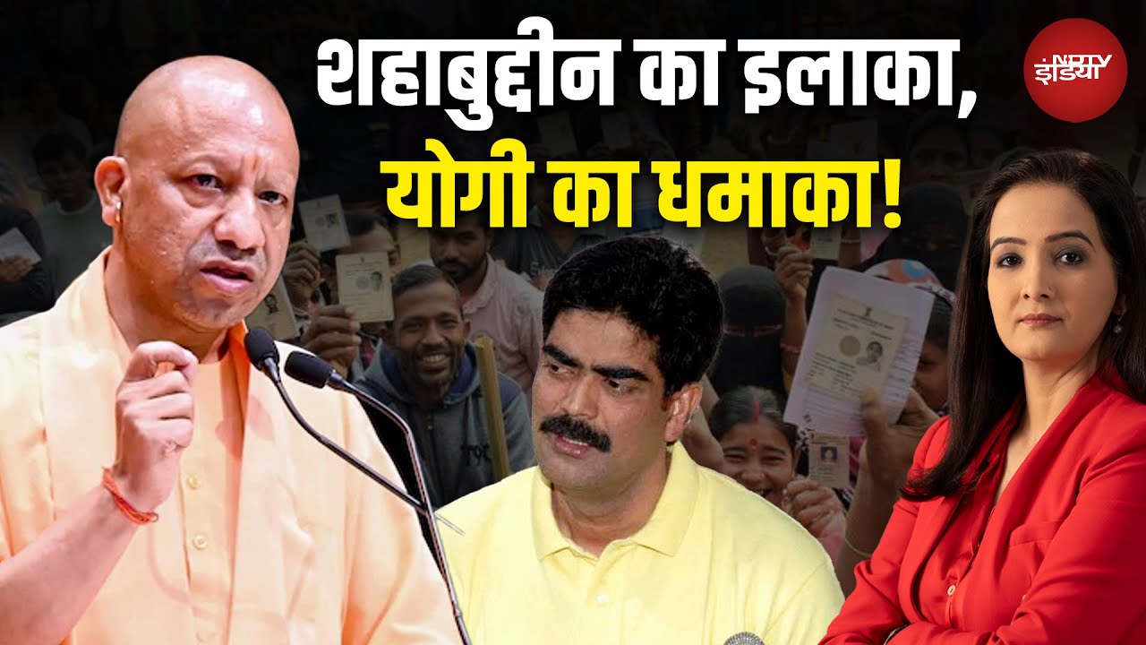 Bihar Elections 2025: Shahabuddin का इलाका, योगी का धमाका! | CM Yogi | Sawaal India Ka