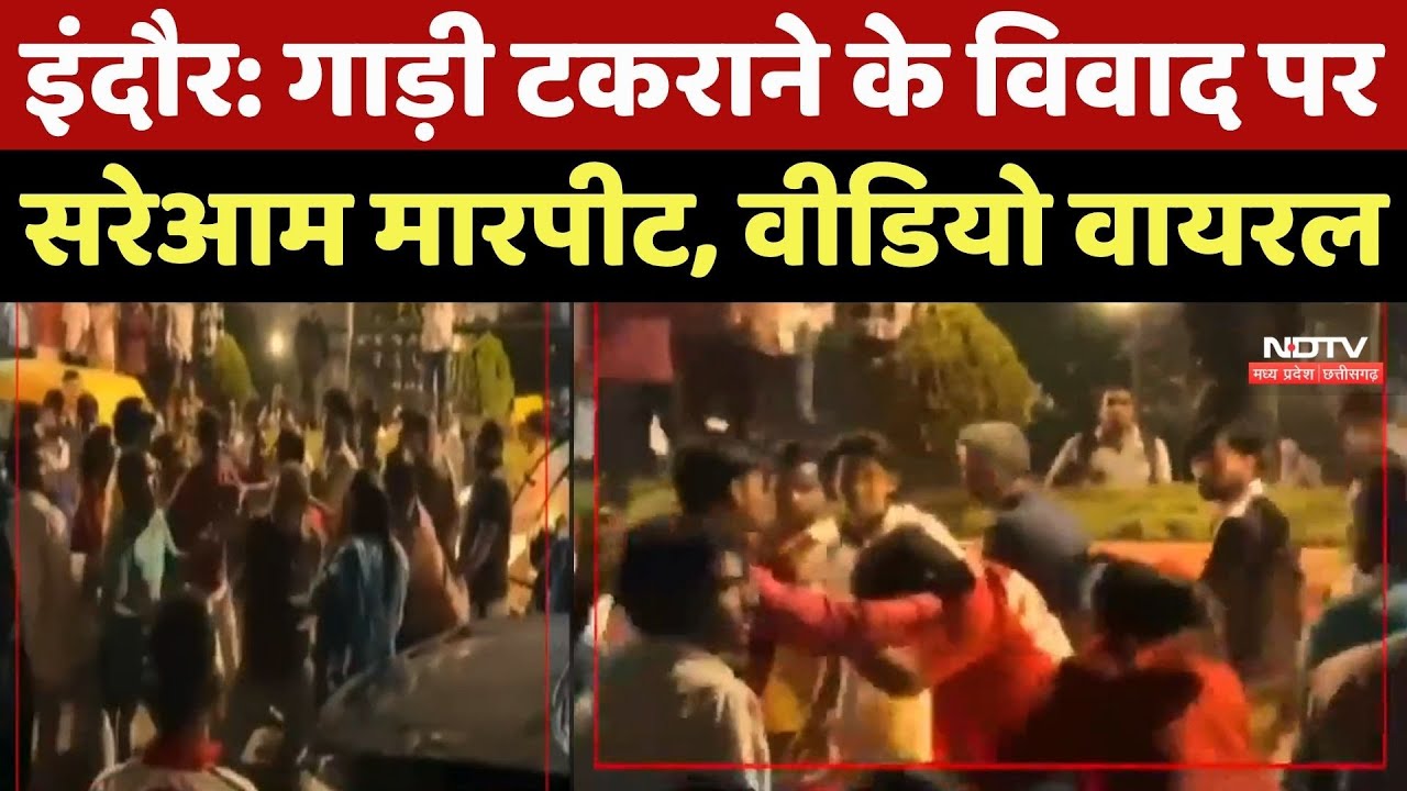 Indore News : गाड़ी टकराने के विवाद पर सरेआम मारपीट, Video Viral