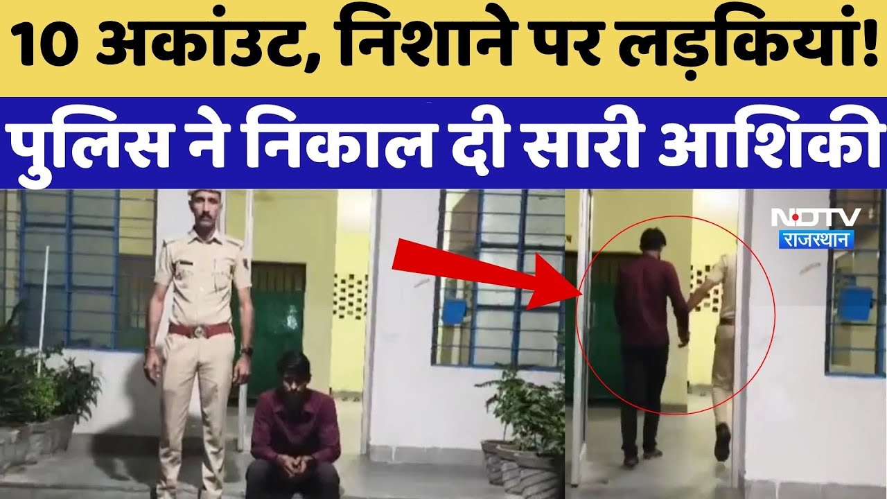 Churu News:10 अकांउट, निशाने पर लड़कियां! पुलिस ने निकाल दी सारी आशिकी |Cyber Crime