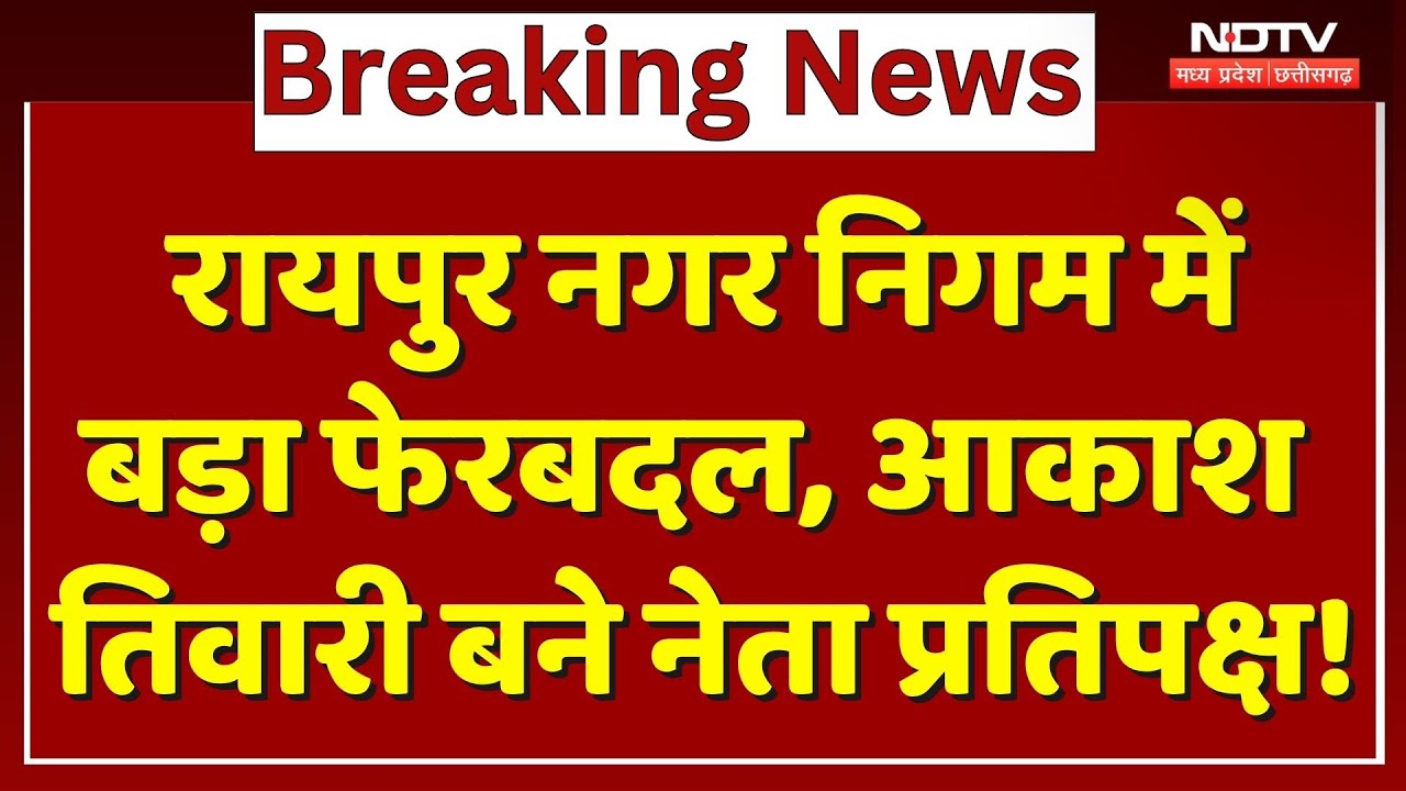 Raipur Municipal Corporation में बड़ा फेरबदल, Akash Tiwari बने नेता प्रतिपक्ष !