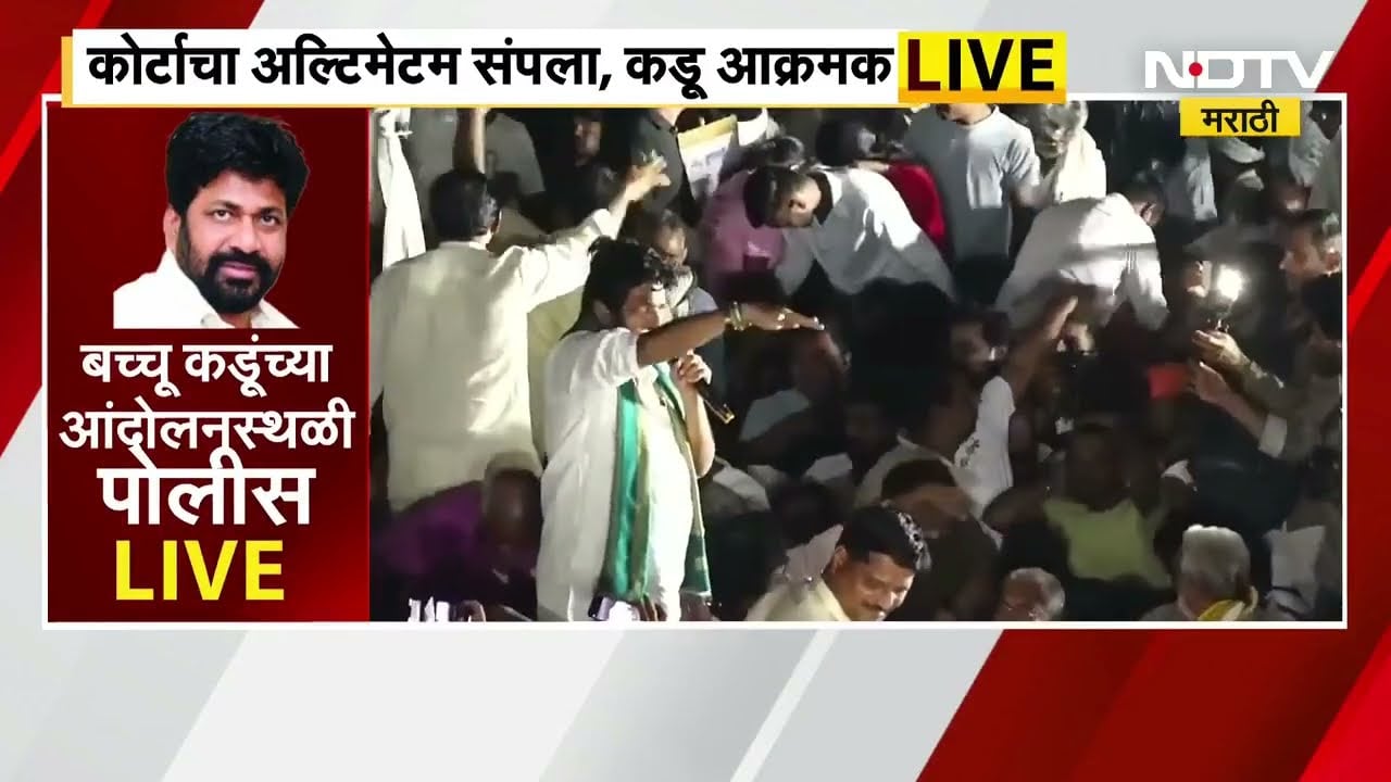 Bachchu Kadu यांना दिलेला कोर्टाचा अल्टिमेटम संपला, आता बच्चू कडू काय भूमिका घेणार?यांना दिलेला कोर्