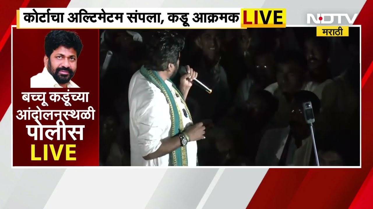 Bachchu Kadu यांच्या आंदोलनस्थळी पोलीस दाखल, कोर्टाचा अल्टिमेटम संपल्यानंतर आता बच्चू कडू आक्रमक
