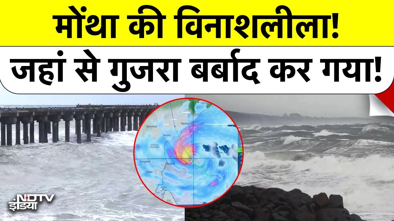 Cyclone Montha की विनाशलीला! जहां से गुजरा बर्बाद कर गया | खतरा टला नहीं? | Top News | Breaking