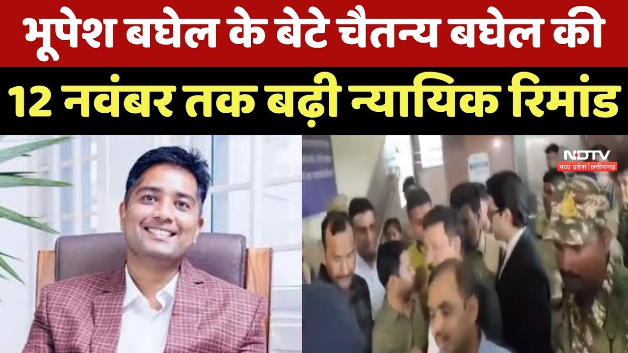 CG Liquor Scam: Bhupesh Baghel के बेटे Chaitanya Baghel की 12 November तक बढ़ी Judicial Remand CG Liquor Scam: Bhupesh Baghel के बेटे Chaitanya Baghel की 12 November तक बढ़ी Judicial Remand