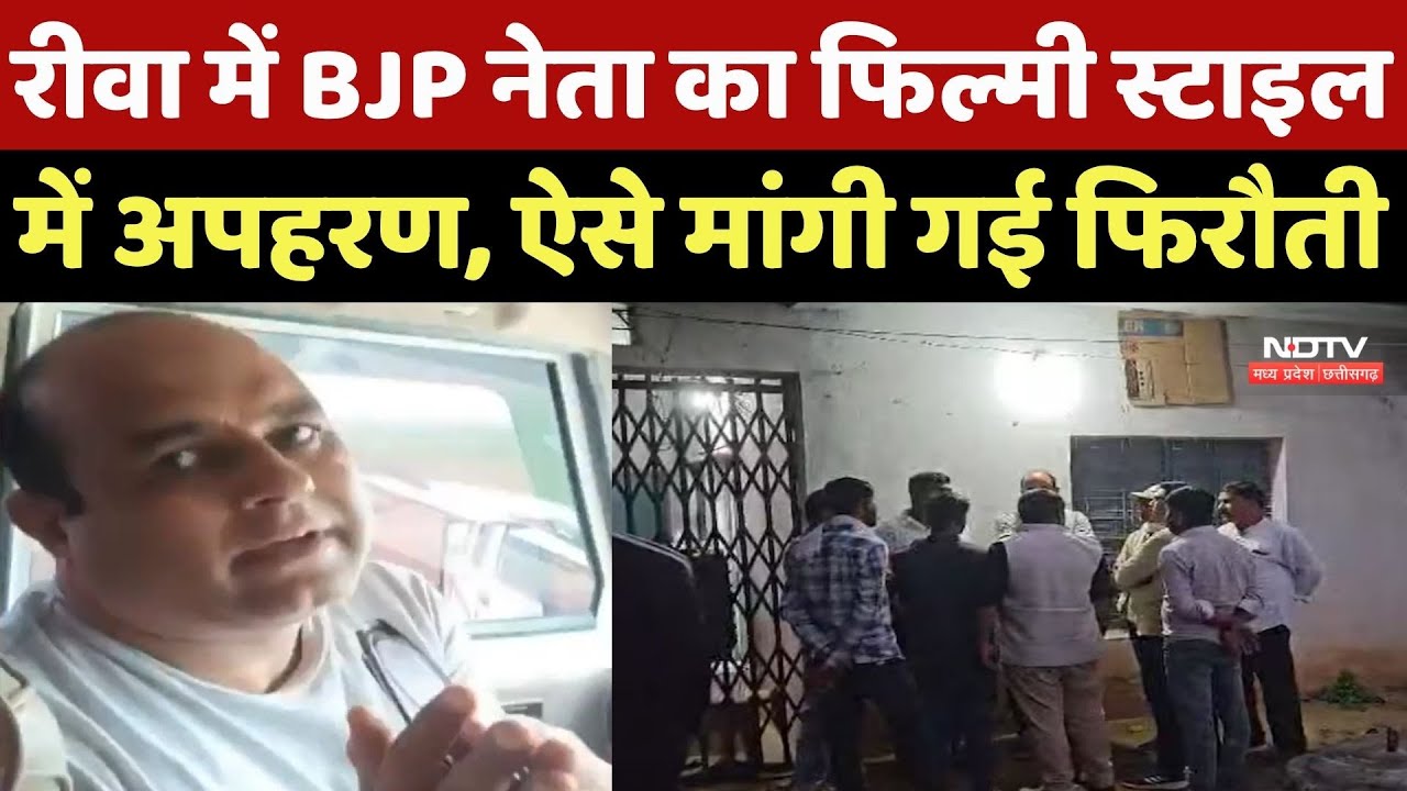 Rewa Kidnapping Case: BJP नेता का Filmy Style में अपहरण, अश्लील वीडियो बनाकर मांगे 1 करोड़ रुपये