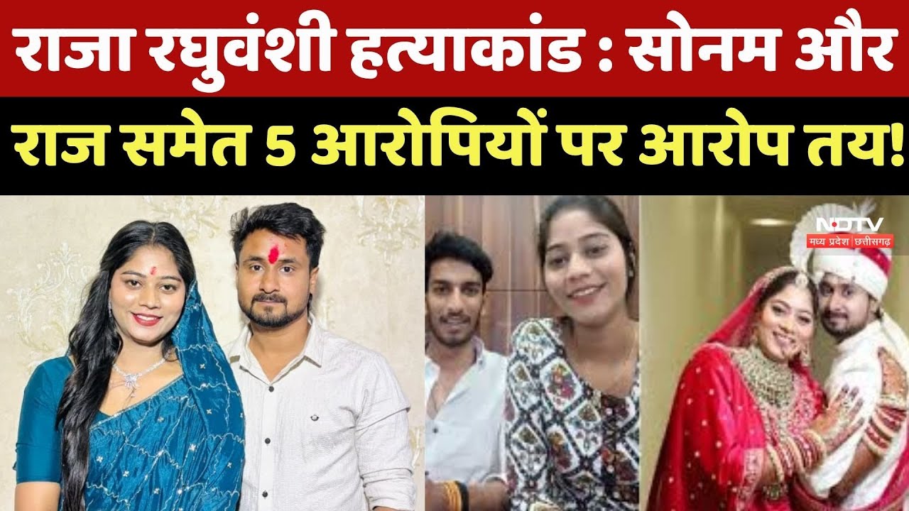 Raja Raghuvanshi Murder Case: Sonam और Raj सहित 5 Accused पर आरोप तय, Meghalaya Court ने दिया फैसला