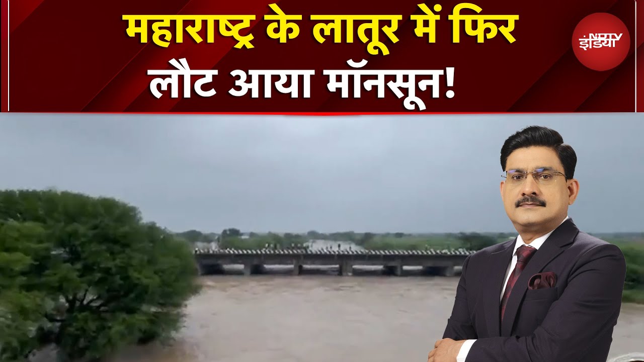 Maharashtra News: बारिश की वजह से नदियों में उफान, लातूर में फिर लौट आया मॉनसून!