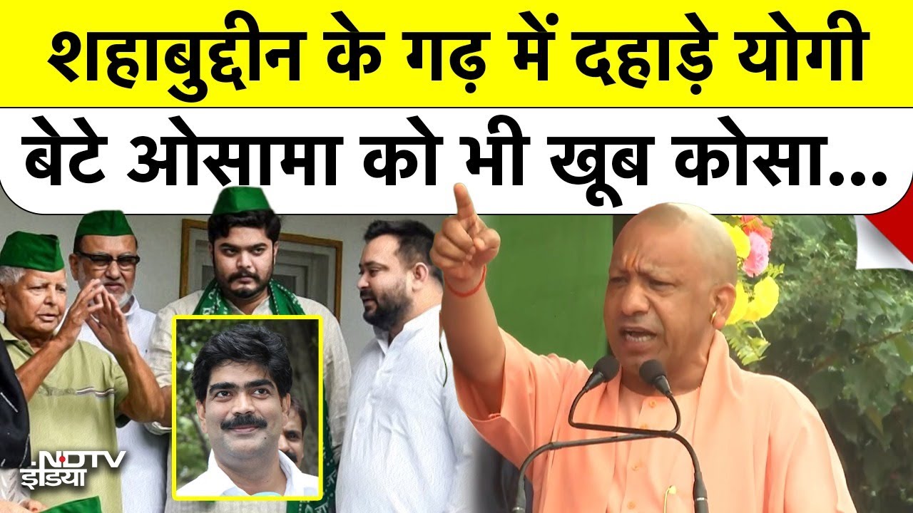CM Yogi Adityanath बाहुबली shahabuddin के गढ़ में जमकर गरजे, बेटे Osama पर भी बरसे | Bihar Election 2025