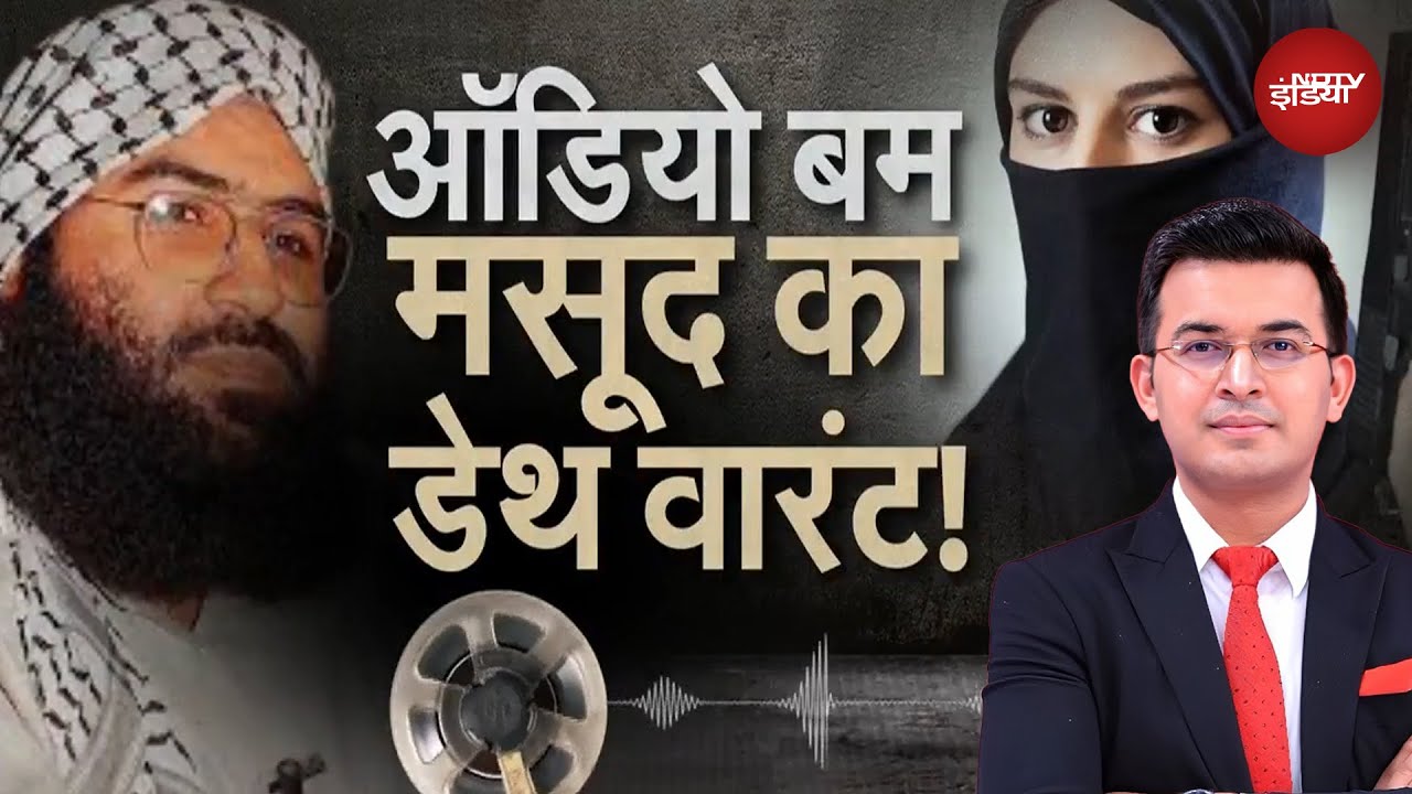 Masood Azhar कैसे और क्यों बना रहा जैश की महिला जिहाद ब्रिगेड? रिकॉर्डिंग में सब खुलासा हुआ Masood Azhar कैसे और क्यों बना रहा जैश की महिला जिहाद ब्रिगेड? रिकॉर्डिंग में सब खुलासा हुआ