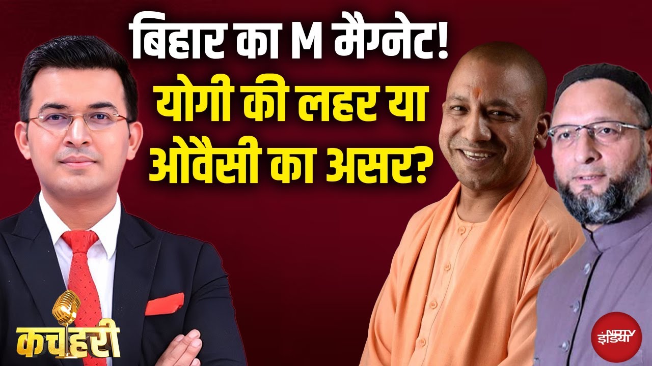 Bihar Elections 2025: Owaisi vs Yogi, बिहार में किसकी चलेगी बात? | Kachehri | Shubhankar Mishra