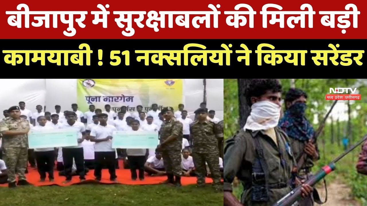 Bijapur Naxalites Surrender : सुरक्षाबलों की मिली बड़ी कामयाबी ! 51 नक्सलियों ने किया सरेंडर Bijapur Naxalites Surrender : सुरक्षाबलों की मिली बड़ी कामयाबी ! 51 नक्सलियों ने किया सरेंडर