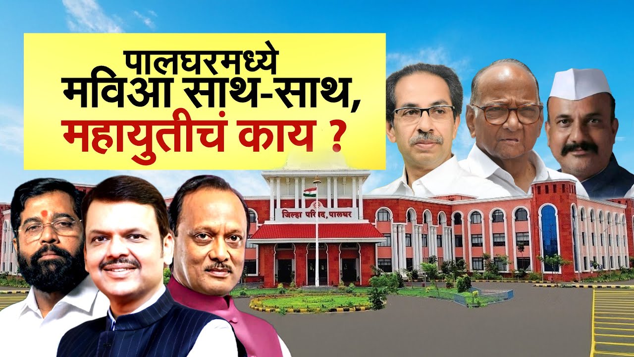 Special Report: Palghar Jilha Parishad Election |पालघरमध्ये जिल्हा परिषद निवडणूक चुरशीची| Mahayuti