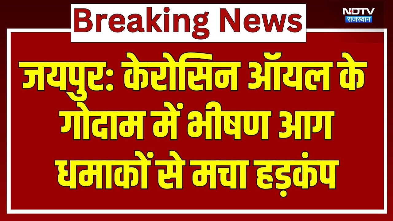 Jaipur Fire Accident: Kerosene Oil के गोदाम में भीषण आग, धमाकों से मचा हड़कंप |Breaking News |Latest Jaipur Fire Accident: Kerosene Oil के गोदाम में भीषण आग, धमाकों से मचा हड़कंप |Breaking News |Latest