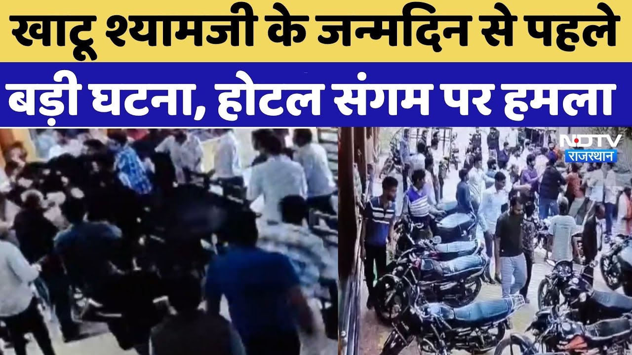 Khatushyamji: Hotel Sangam पर 12 बदमाशों ने होटल में मचाया उत्पात | Sikar Crime | Breaking