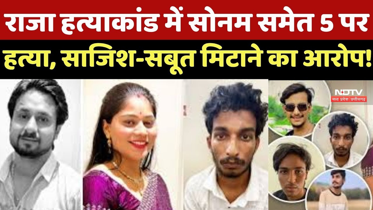 Raja Raghuvanshi Murder Case में Sonam- Raj समेत 5 पर हत्या, साजिश-सबूत मिटाने का आरोप !| Breaking