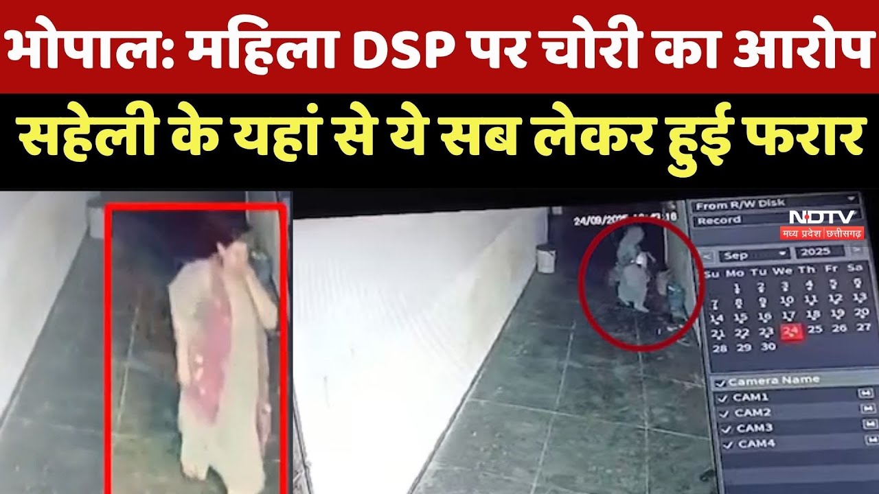 Bhopal DSP Case : महिला DSP पर चोरी का मामला दर्ज, Friend के यहां से ये सब लेकर हुई फरार