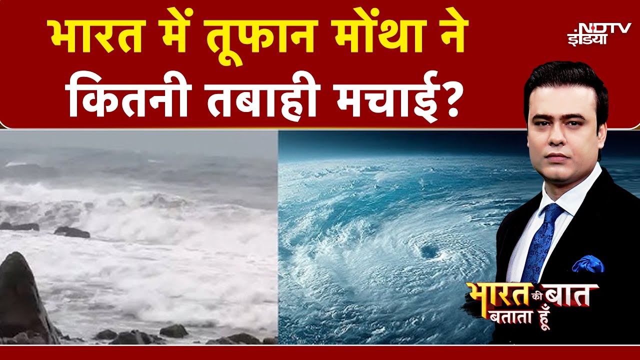 Cyclone Montha News: कमज़ोर पड़ा चक्रवाती तूफान 'मोंथा', 7 राज्यों में बारिश की चेतावनी | Syed Suhail