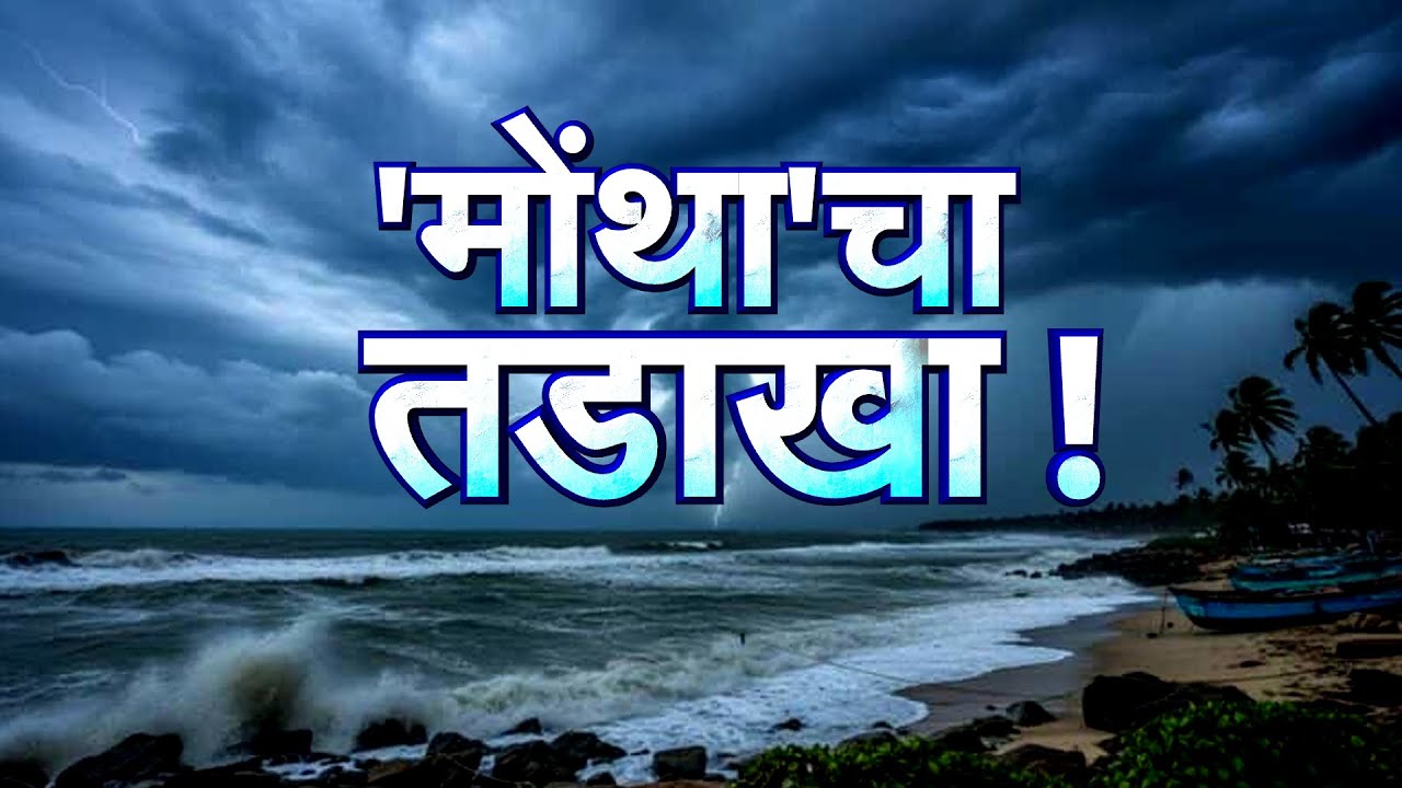 Cyclone Montha | Andhra Pradesh: विध्वंसानंतर वादळ ओरिसा-महाराष्ट्रकडे!