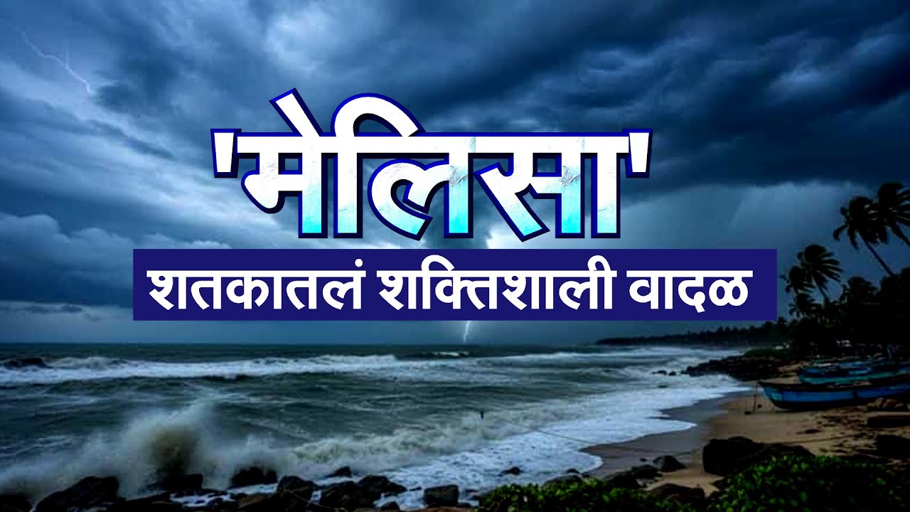 Cyclone Melissa | 'मोंथा'पेक्षा तिप्पट शक्तिशाली वादळ जमैकावर