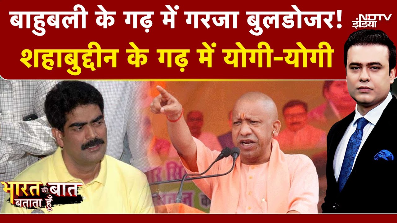 Bihar Elections: बाहुबली के गढ़ में गरजा Yogi का बुलडोजर! Syed Suhail | Bharat Ki Baat Batata Hoon