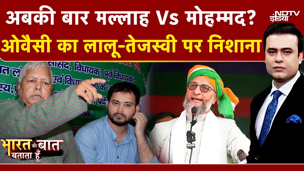 Bihar Elections 2025: Owaisi का Lalu-Tejaswi पर निशाना! | Syed Suhail | Bharat Ki Baat Batata Hoon