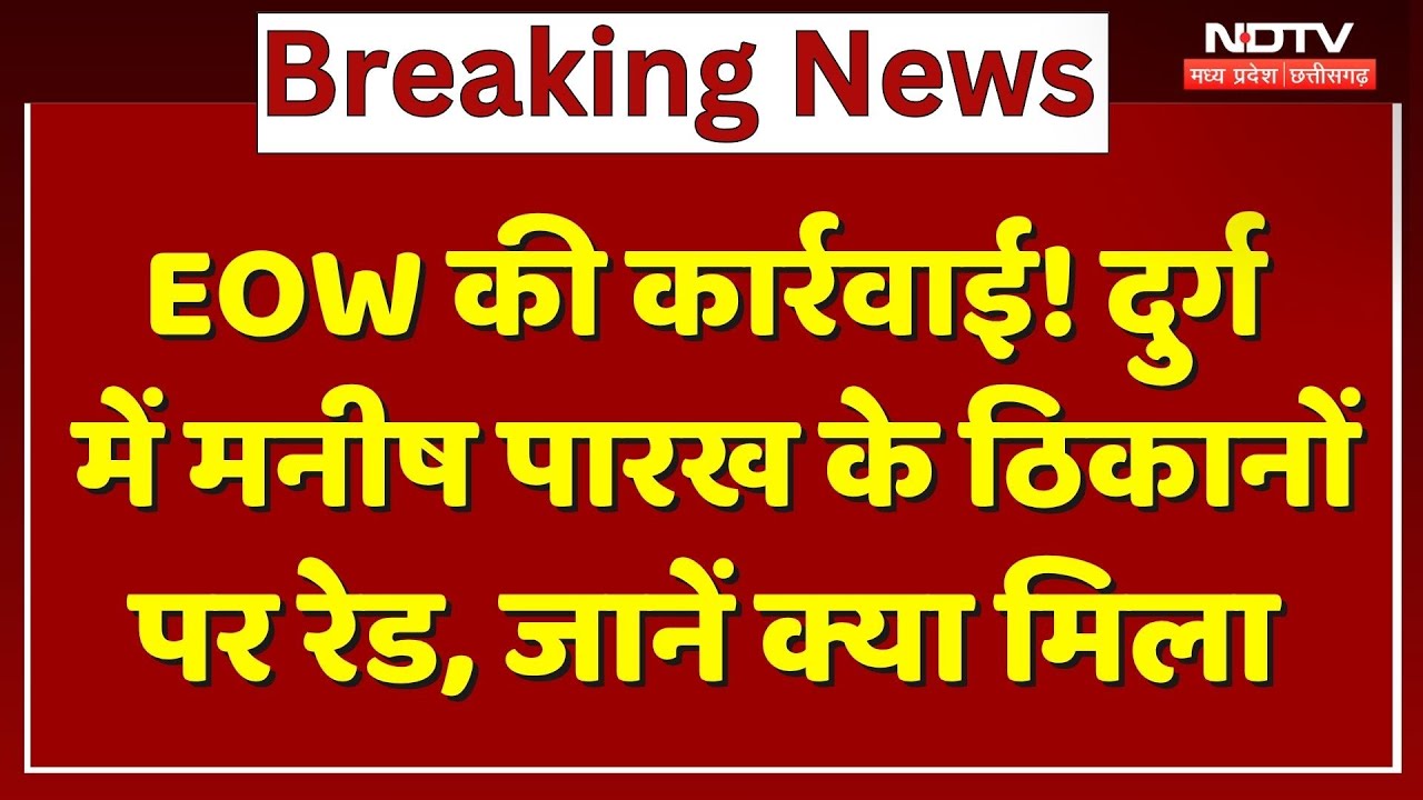 Durg News :   EOW की कार्रवाई ! दुर्ग में Manish Parakh के ठिकानों पर Raid, जानें क्या मिला Durg News :   EOW की कार्रवाई ! दुर्ग में Manish Parakh के ठिकानों पर Raid, जानें क्या मिला