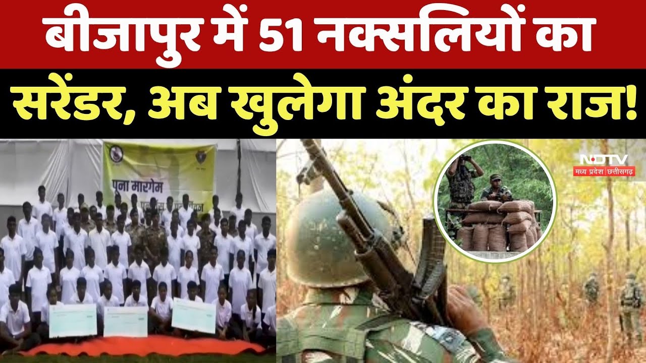 Bijapur Naxalites Surrender : बीजापुर में 51 नक्सलियों का सरेंडर, अब खुलेगा अंदर का राज