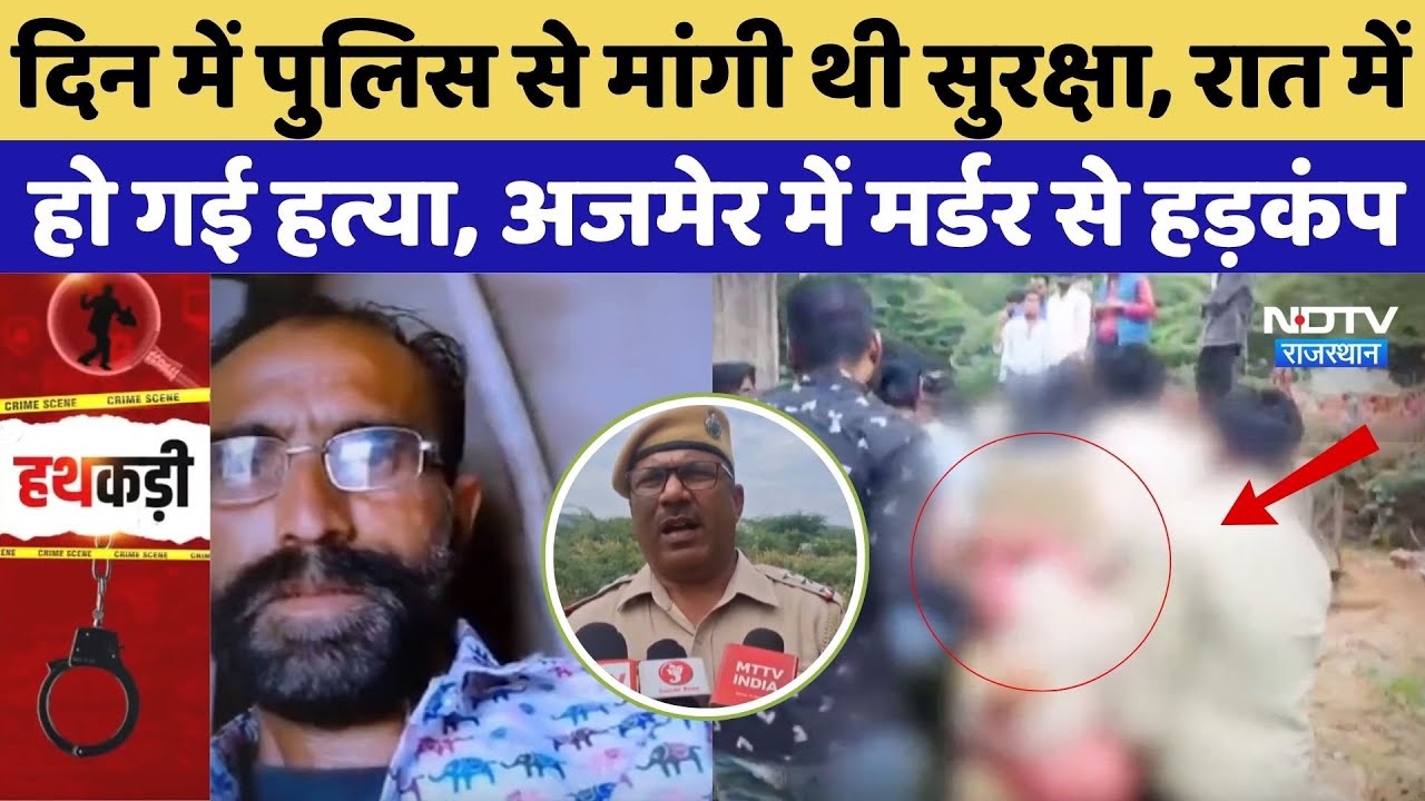 Ajmer Murder Case: दिन में पुलिस से मांगी सुरक्षा, रात में हो गई हत्या, अजमेर में मर्डर से हड़कंप