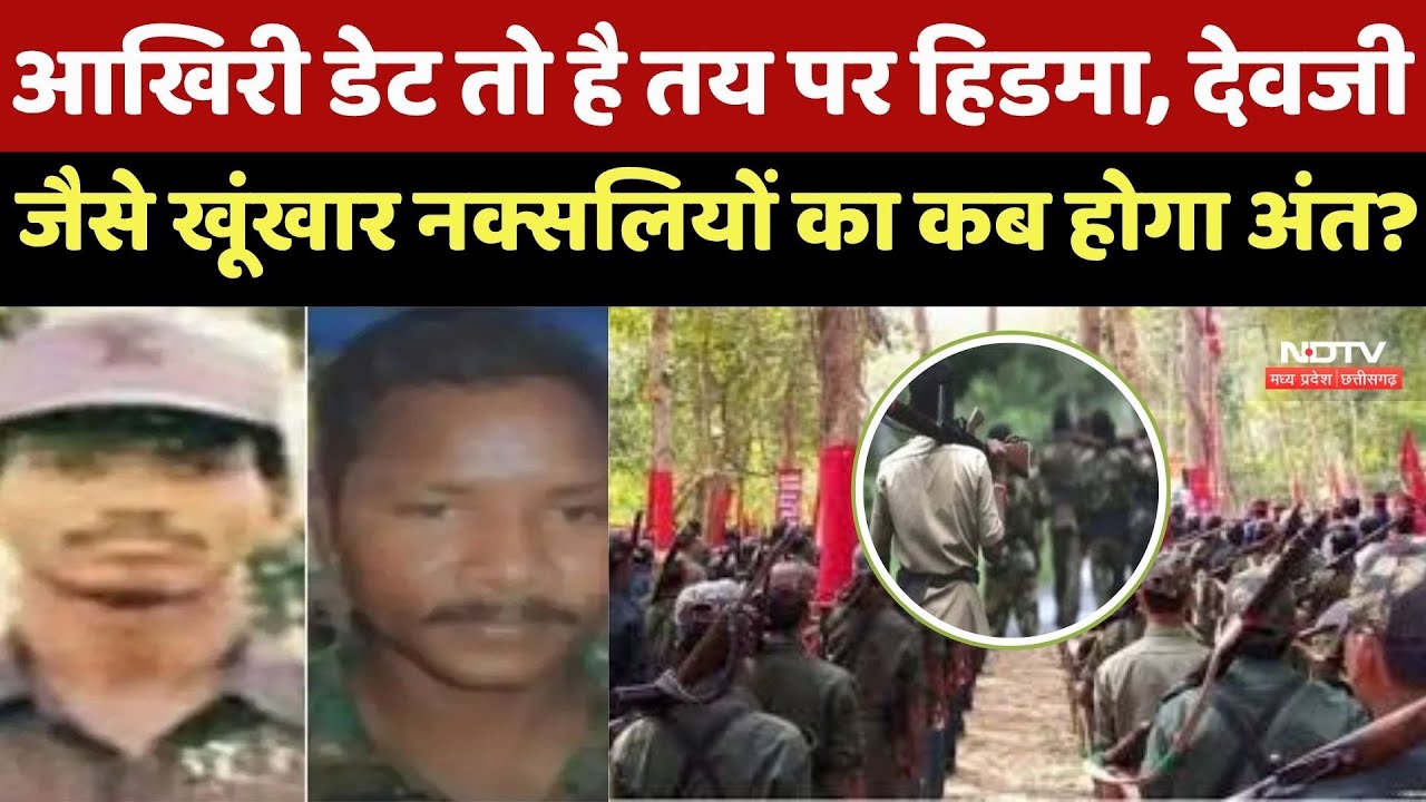 CG Naxalites : आखिरी Date तो है तय पर Hidma, Devji जैसे खूंखार नक्सलियों का कब होगा अंत?