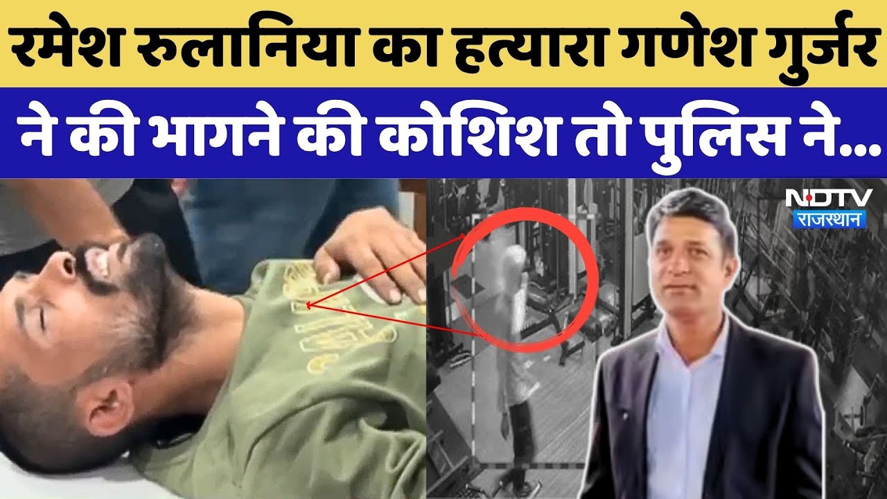 Didwana Kuchaman Murder: Ramesh Rulaniya की हत्या करने वाला Ganesh Gurjar Arrest