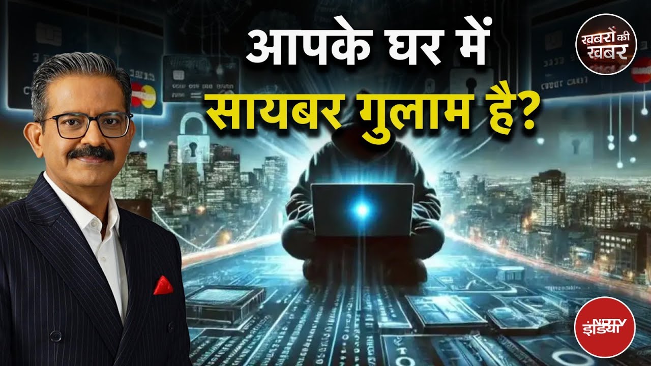 Cyber Crime: मां-बाप होशियार! क्या आपके बच्चे भी बन सकते हैं “साइबर गुलाम”? | Khabron Ki Khabar Cyber Crime: मां-बाप होशियार! क्या आपके बच्चे भी बन सकते हैं “साइबर गुलाम”? | Khabron Ki Khabar