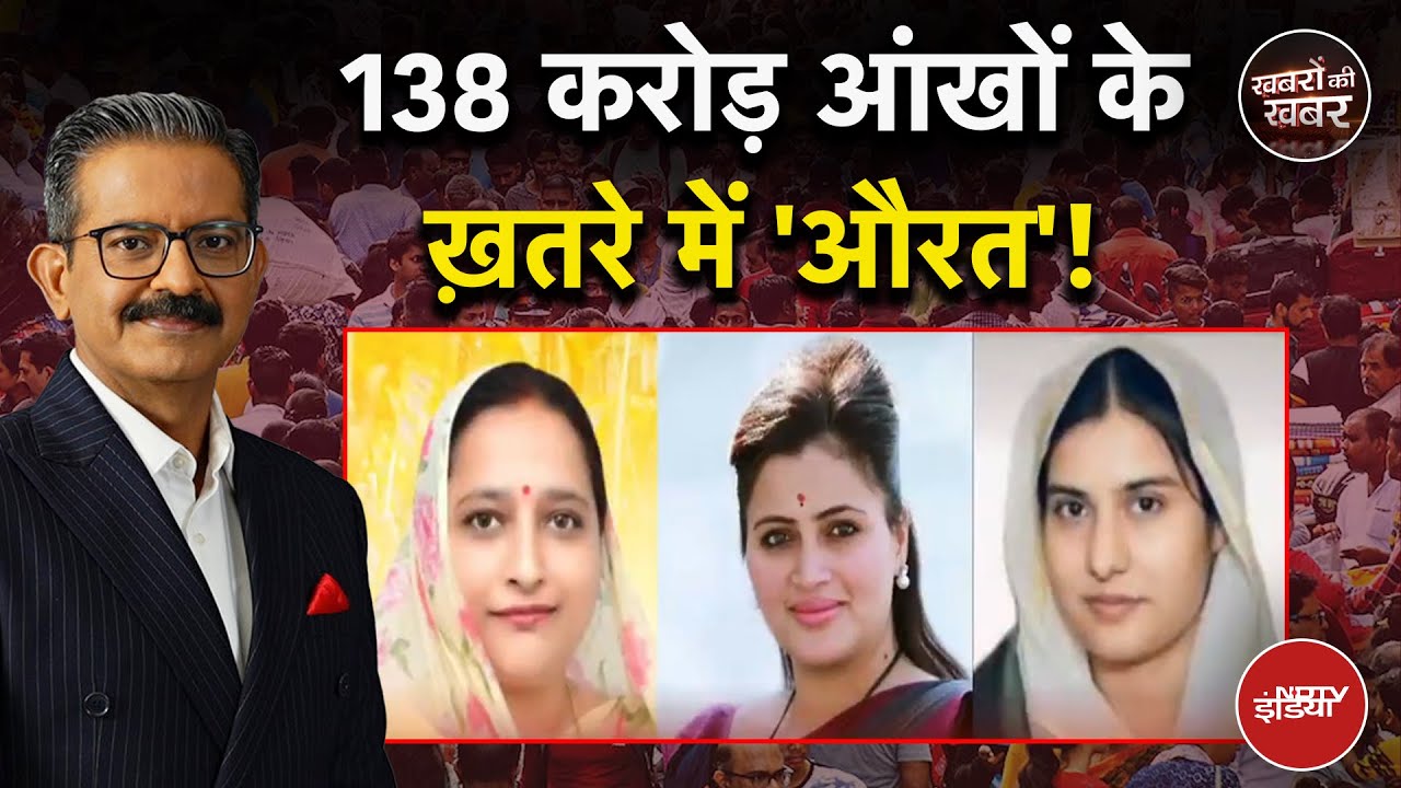 Women Safety: देश की आधी आबादी खतरे में! महिलाएं आखिर कब होंगी सुरक्षित? | Khabron Ki Khabar