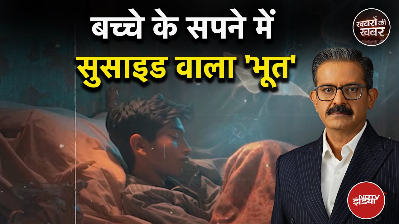 Kanpur Student Death: 'सपने में आती थीं शैतान आत्माएं..' परेशान होकर 11वीं के छात्र ने की आत्महत्या