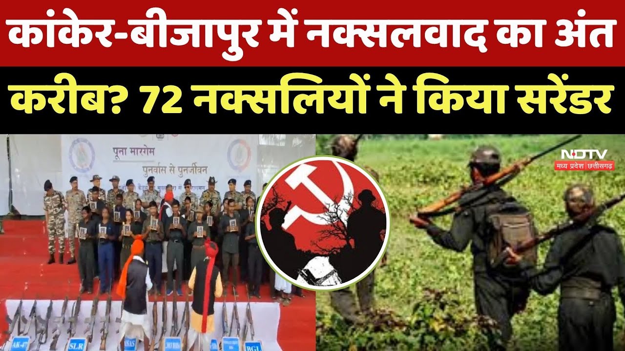 Chhattisgarh Naxalites: Kanker-Bijapur में नक्सलवाद का अंत करीब? 72 नक्सलियों ने किया Surrender
