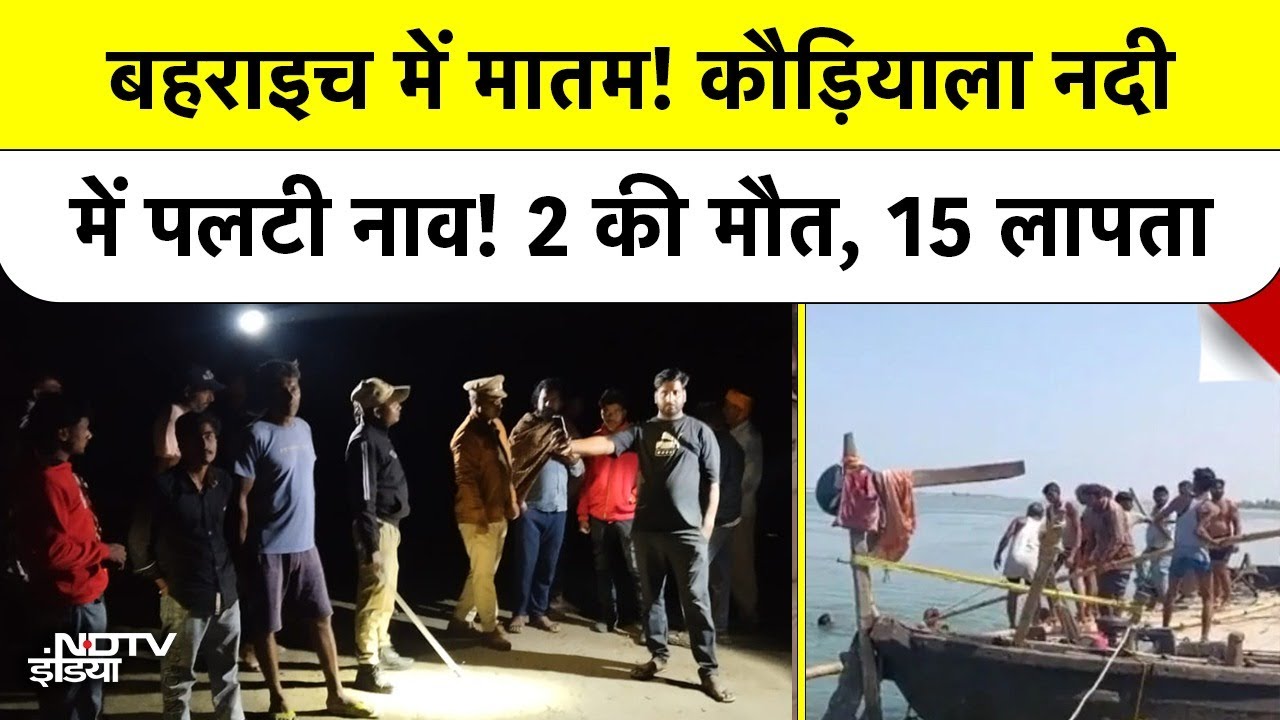UP Bahraich Boat Accident: कौड़ियाला नदी में नाव पलटी, 15 लापता,  मौत का तांडव! | Breaking News