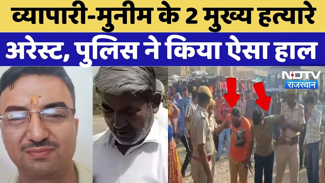 Jaisalmer Double Murder Case Update:व्यापारी-मुनीम के 2 मुख्य हत्यारे अरेस्ट, पुलिस ने किया ऐसा हाल