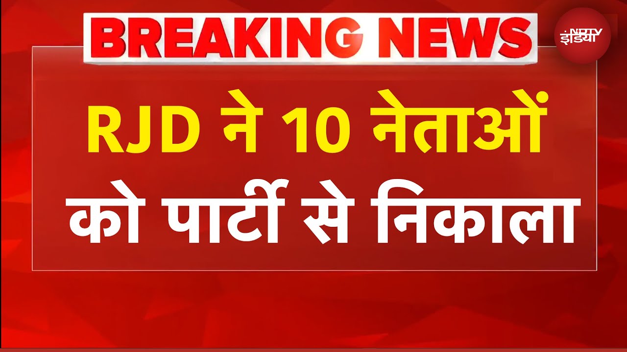 Bihar Elections: चुनाव से ठीक पहले बिहार में अपने नेताओं पर RJD का बड़ा एक्शन | BREAKING NEWS Bihar Elections: चुनाव से ठीक पहले बिहार में अपने नेताओं पर RJD का बड़ा एक्शन | BREAKING NEWS