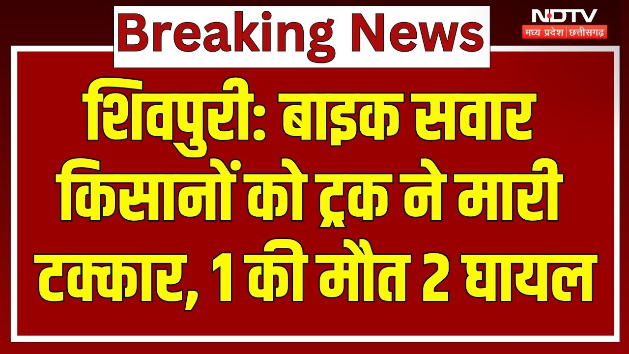 Shivpuri News: बाइक सवार Farmers को Truck ने मारी टक्कर, एक की दर्दनाक मौत, 2 घायल | MP News Shivpuri News: बाइक सवार Farmers को Truck ने मारी टक्कर, एक की दर्दनाक मौत, 2 घायल | MP News