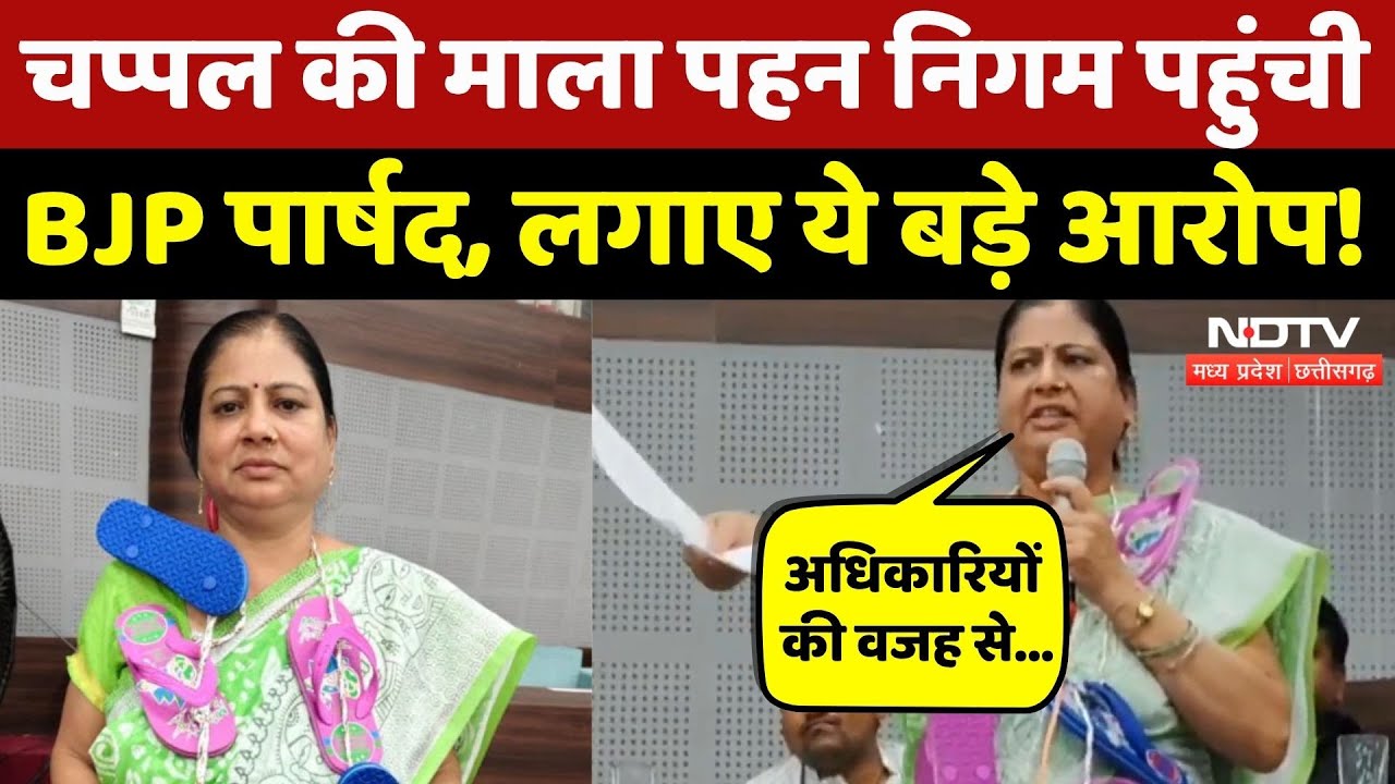 Dewas BJP Councillor Protest: चप्पलों की माला पहन निगम पहुंची महिला पार्षद, लगाए ये बड़े आरोप! MP Dewas BJP Councillor Protest: चप्पलों की माला पहन निगम पहुंची महिला पार्षद, लगाए ये बड़े आरोप! MP